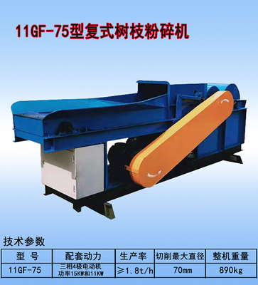 11GF-75型复式树枝粉碎机