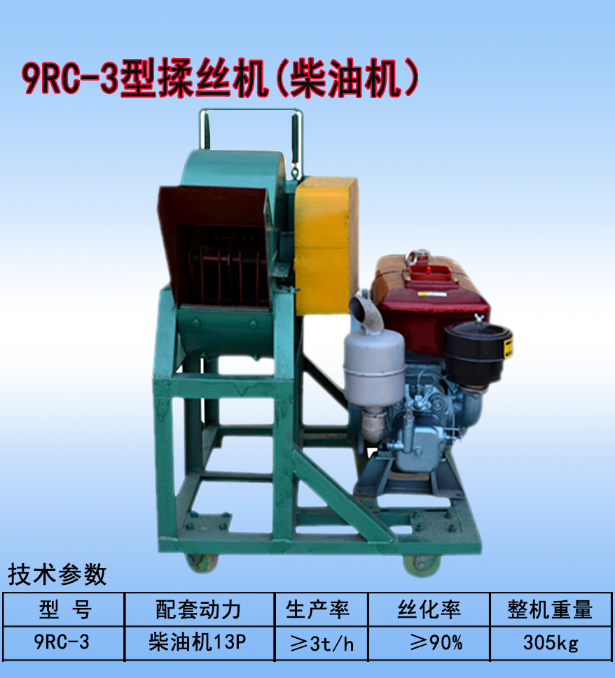 9RC-3型揉丝机（柴油机）