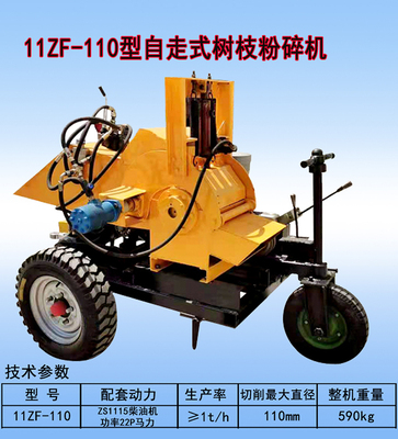 11ZF-110自走式树枝粉碎机