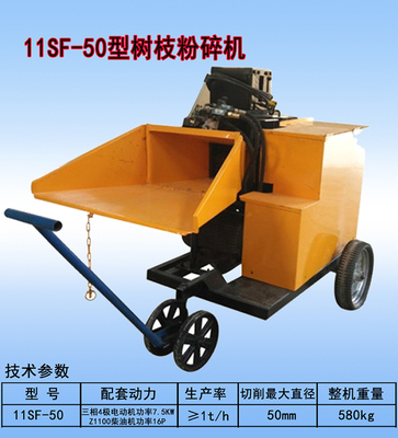 11SF-50型树枝粉碎机
