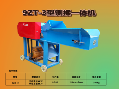 9ZT-3铡揉一体机